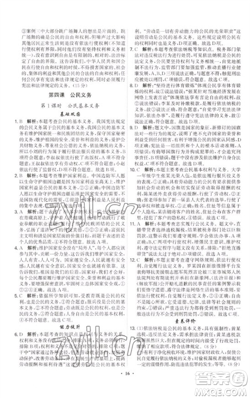 世界圖書(shū)出版公司2023精準(zhǔn)同步八年級(jí)道德與法治下冊(cè)人教版廣州專版參考答案