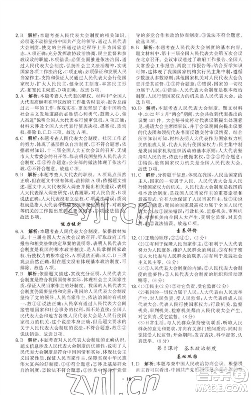世界圖書(shū)出版公司2023精準(zhǔn)同步八年級(jí)道德與法治下冊(cè)人教版廣州專版參考答案