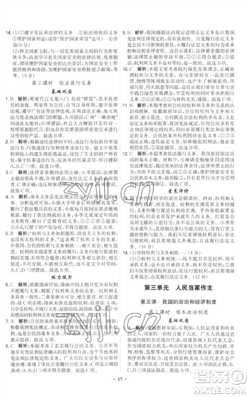 世界圖書(shū)出版公司2023精準(zhǔn)同步八年級(jí)道德與法治下冊(cè)人教版廣州專版參考答案