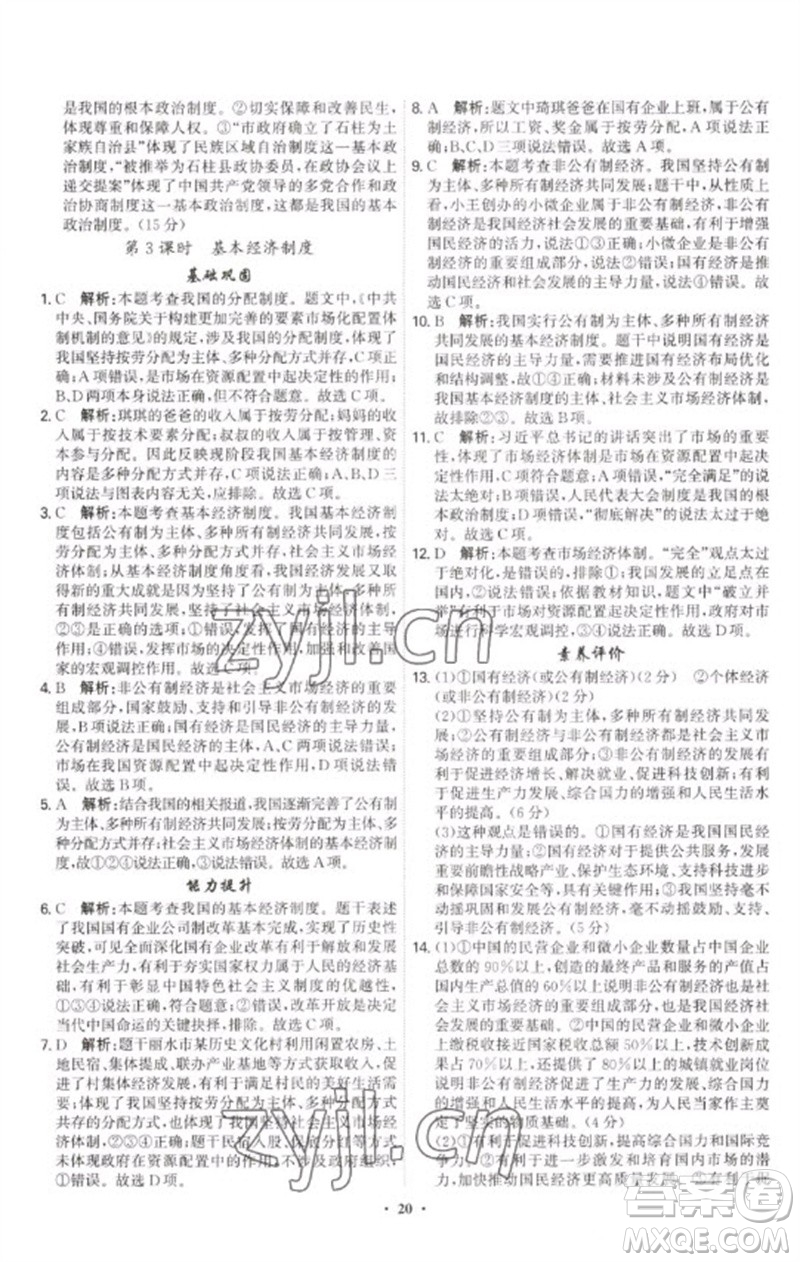 世界圖書(shū)出版公司2023精準(zhǔn)同步八年級(jí)道德與法治下冊(cè)人教版廣州專版參考答案