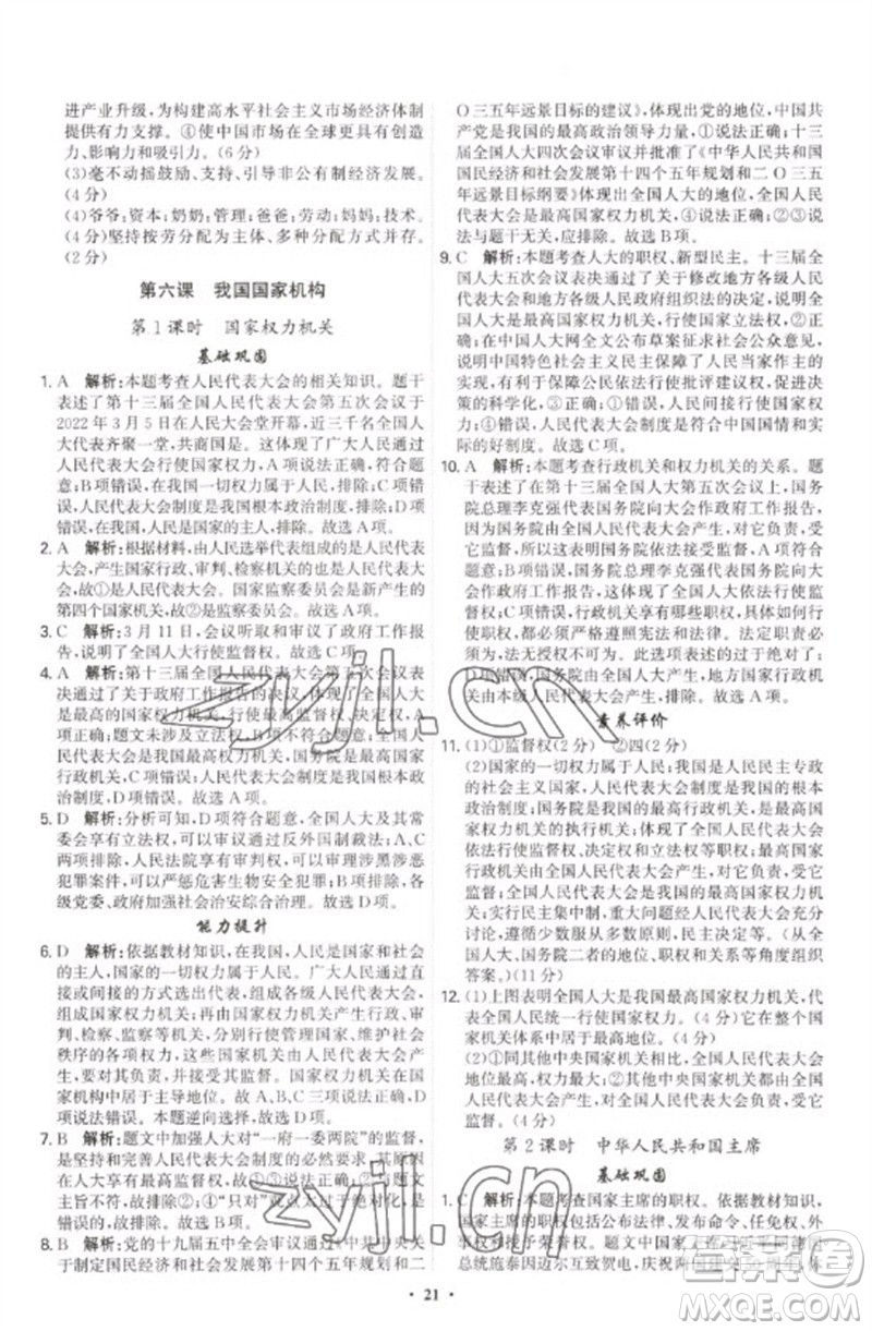 世界圖書(shū)出版公司2023精準(zhǔn)同步八年級(jí)道德與法治下冊(cè)人教版廣州專版參考答案