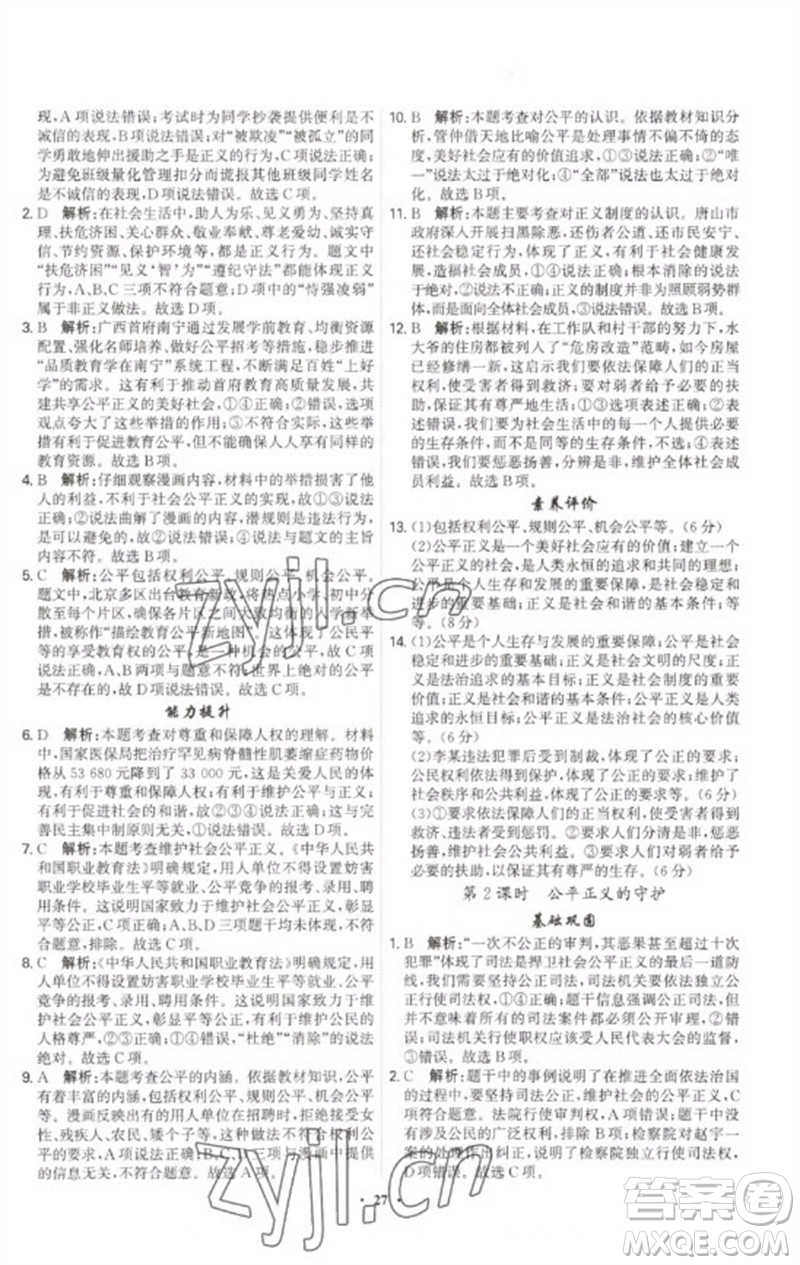 世界圖書(shū)出版公司2023精準(zhǔn)同步八年級(jí)道德與法治下冊(cè)人教版廣州專版參考答案