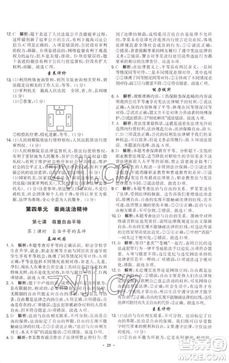 世界圖書(shū)出版公司2023精準(zhǔn)同步八年級(jí)道德與法治下冊(cè)人教版廣州專版參考答案