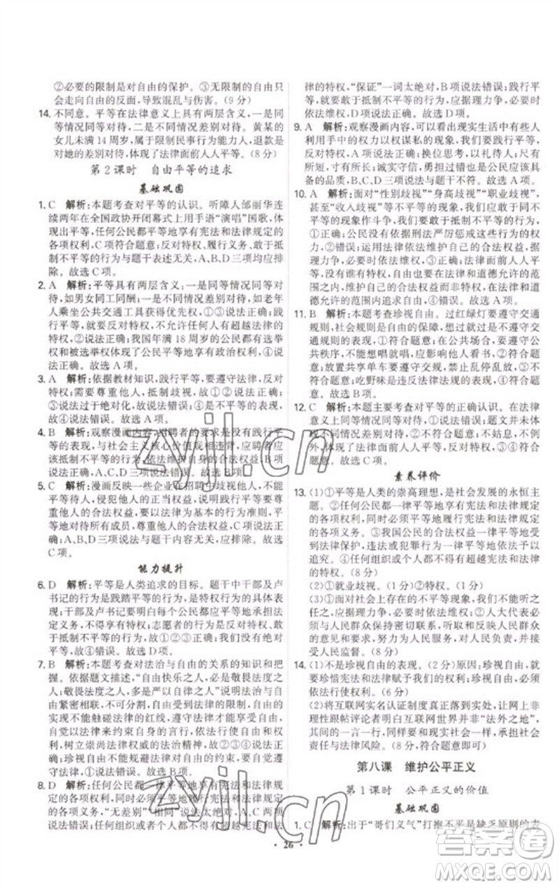 世界圖書(shū)出版公司2023精準(zhǔn)同步八年級(jí)道德與法治下冊(cè)人教版廣州專版參考答案