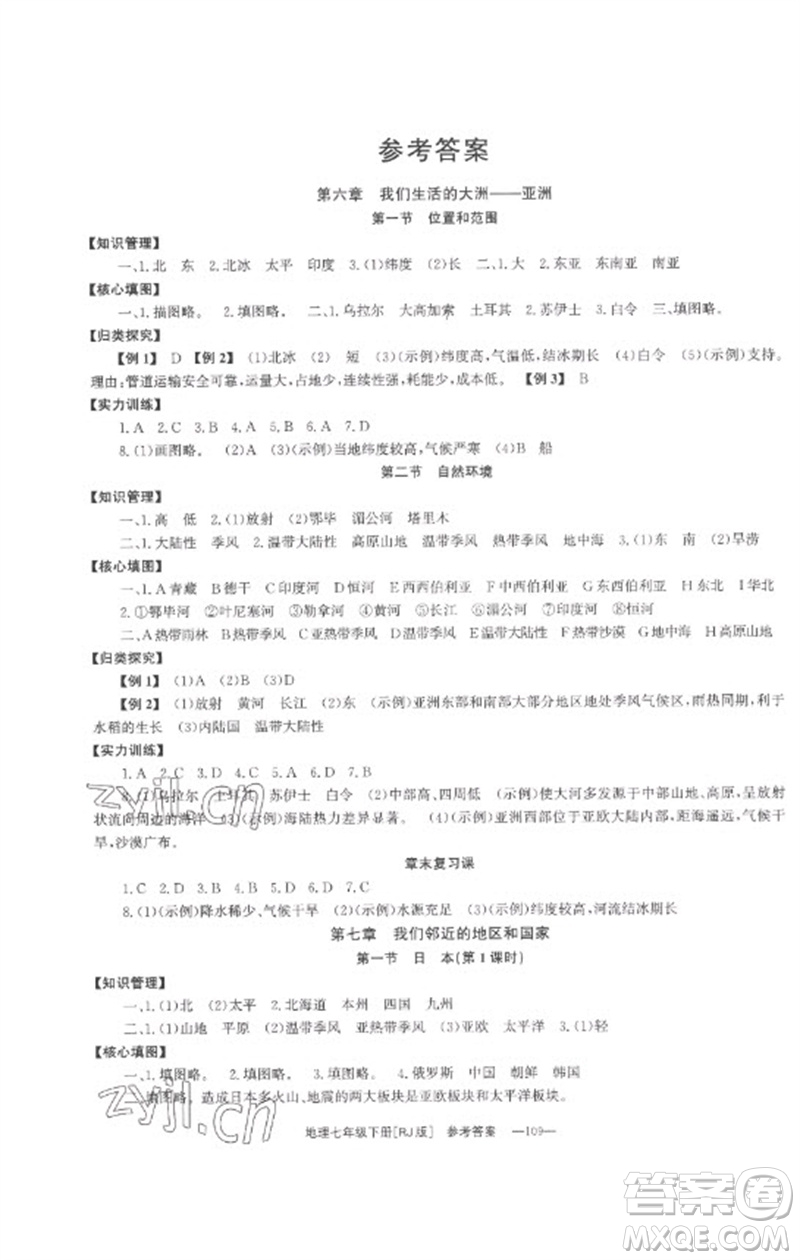 湖南教育出版社2023全效學習同步學練測七年級地理下冊人教版參考答案