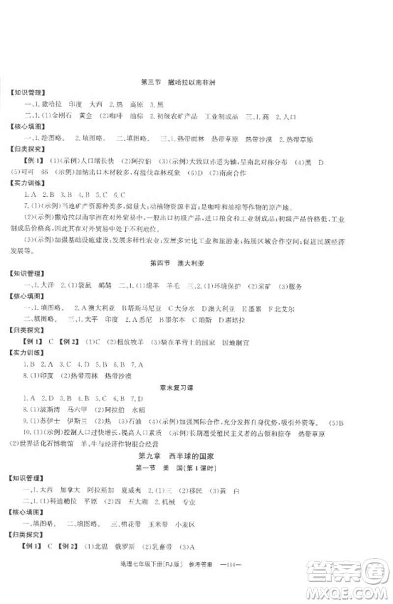 湖南教育出版社2023全效學習同步學練測七年級地理下冊人教版參考答案
