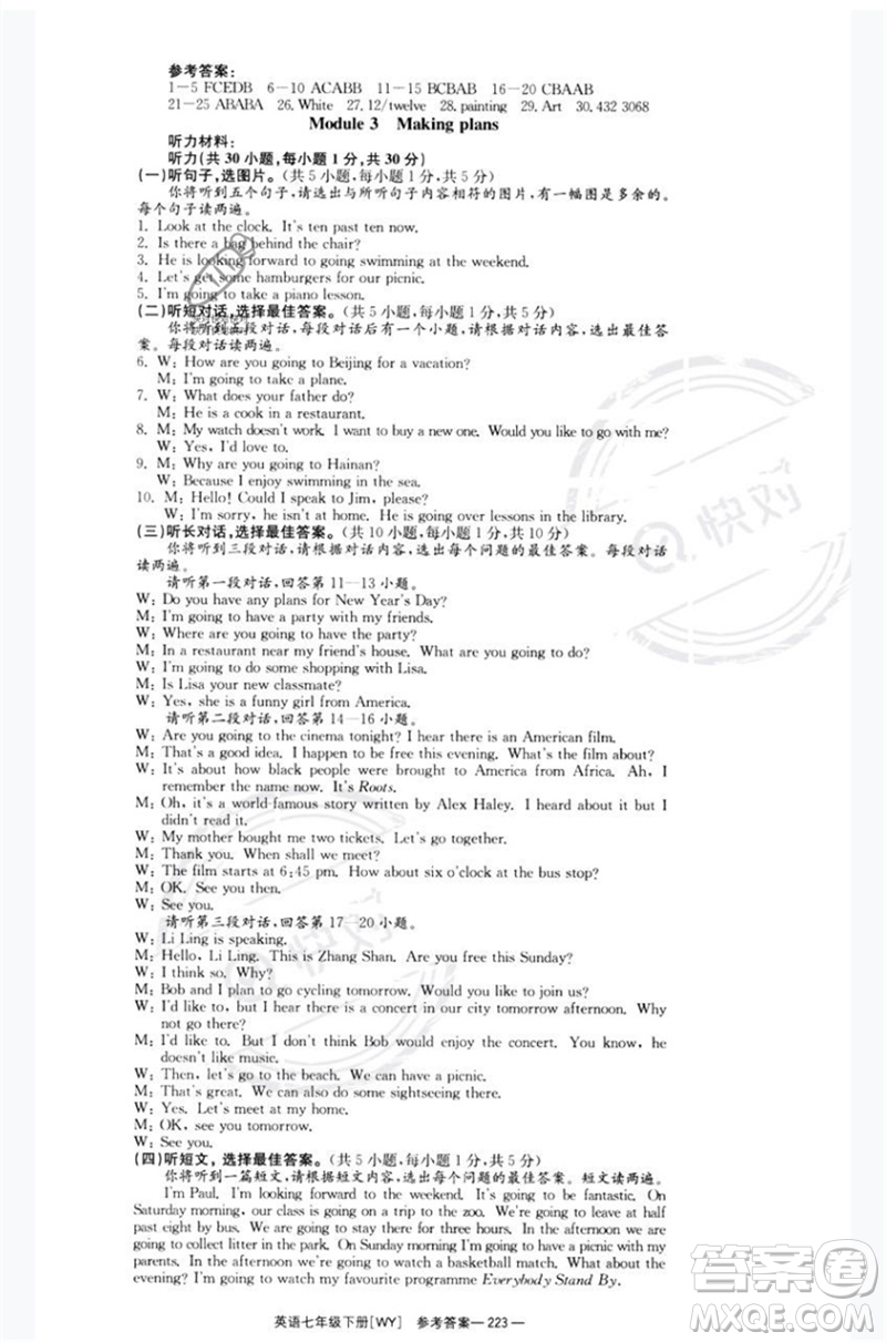 湖南教育出版社2023全效學(xué)習(xí)同步學(xué)練測七年級英語下冊外研版廣西專版參考答案