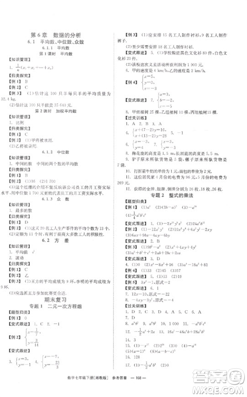 湖南教育出版社2023全效學(xué)習(xí)同步學(xué)練測七年級數(shù)學(xué)下冊湘教版參考答案