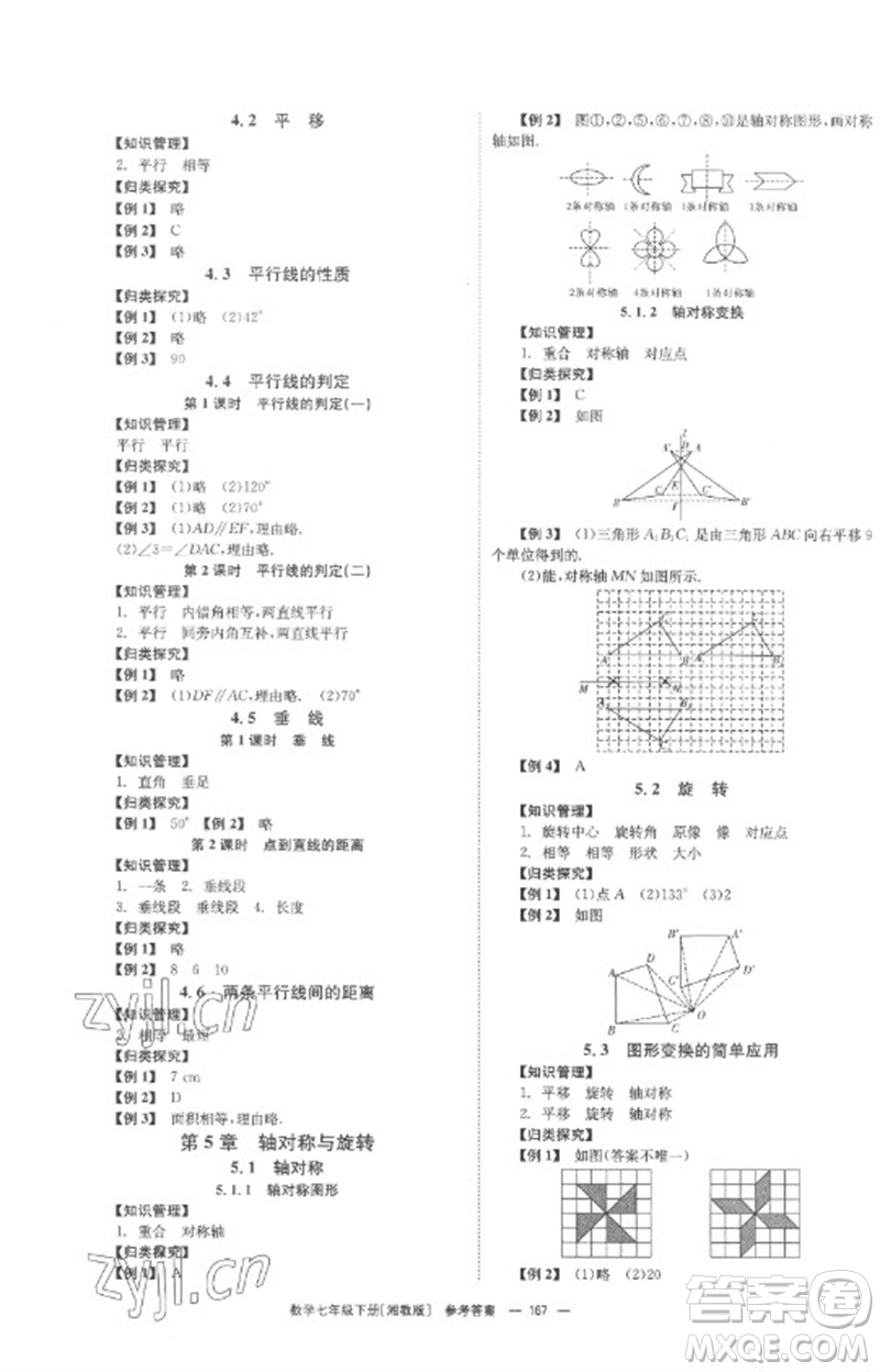 湖南教育出版社2023全效學(xué)習(xí)同步學(xué)練測七年級數(shù)學(xué)下冊湘教版參考答案