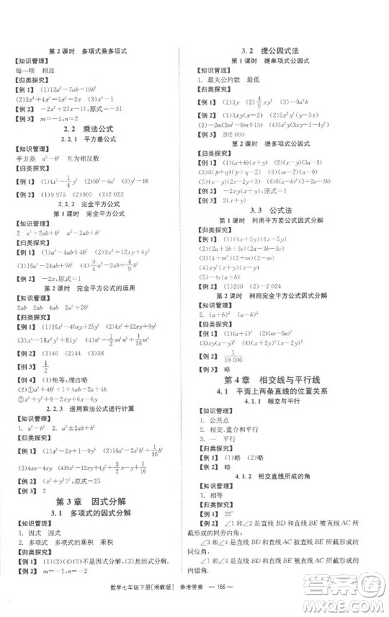 湖南教育出版社2023全效學(xué)習(xí)同步學(xué)練測七年級數(shù)學(xué)下冊湘教版參考答案
