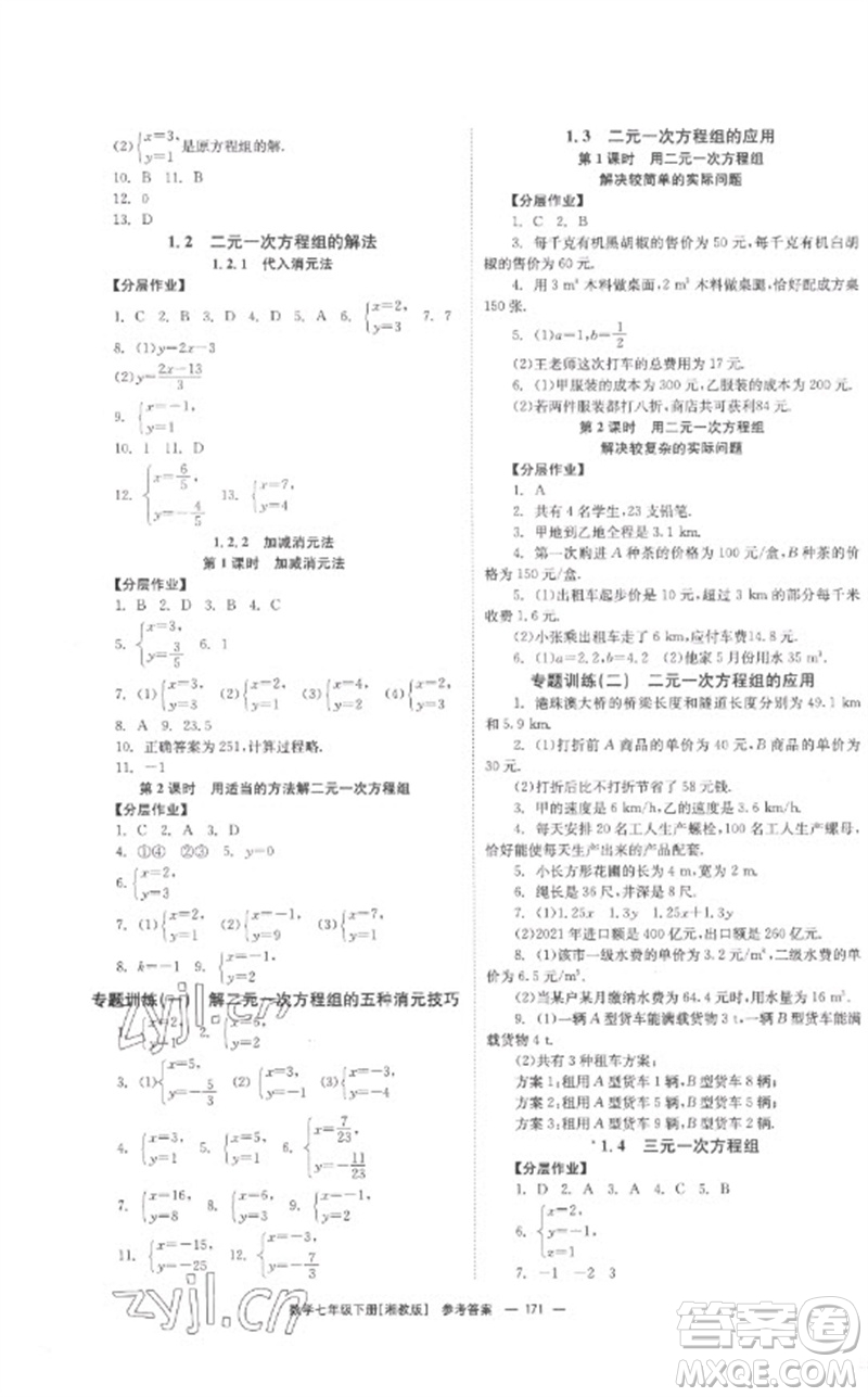 湖南教育出版社2023全效學(xué)習(xí)同步學(xué)練測七年級數(shù)學(xué)下冊湘教版參考答案