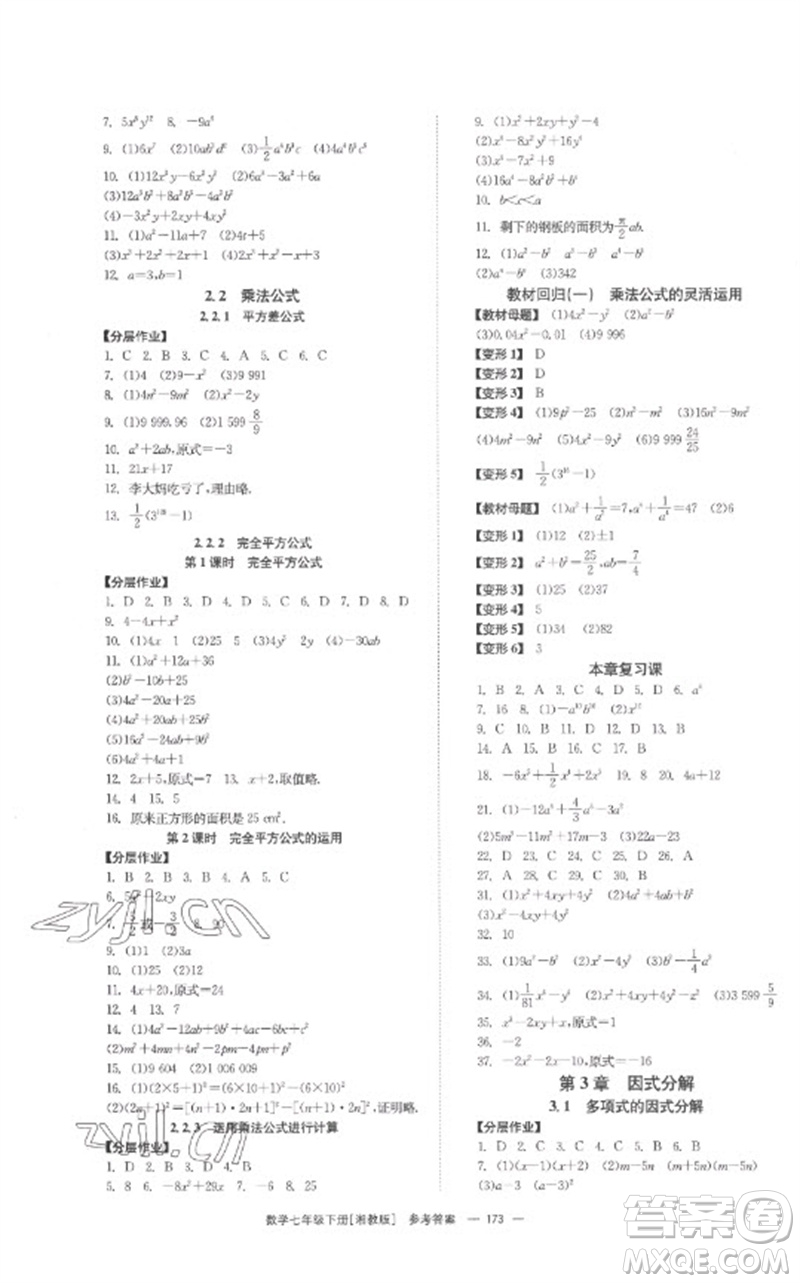湖南教育出版社2023全效學(xué)習(xí)同步學(xué)練測七年級數(shù)學(xué)下冊湘教版參考答案