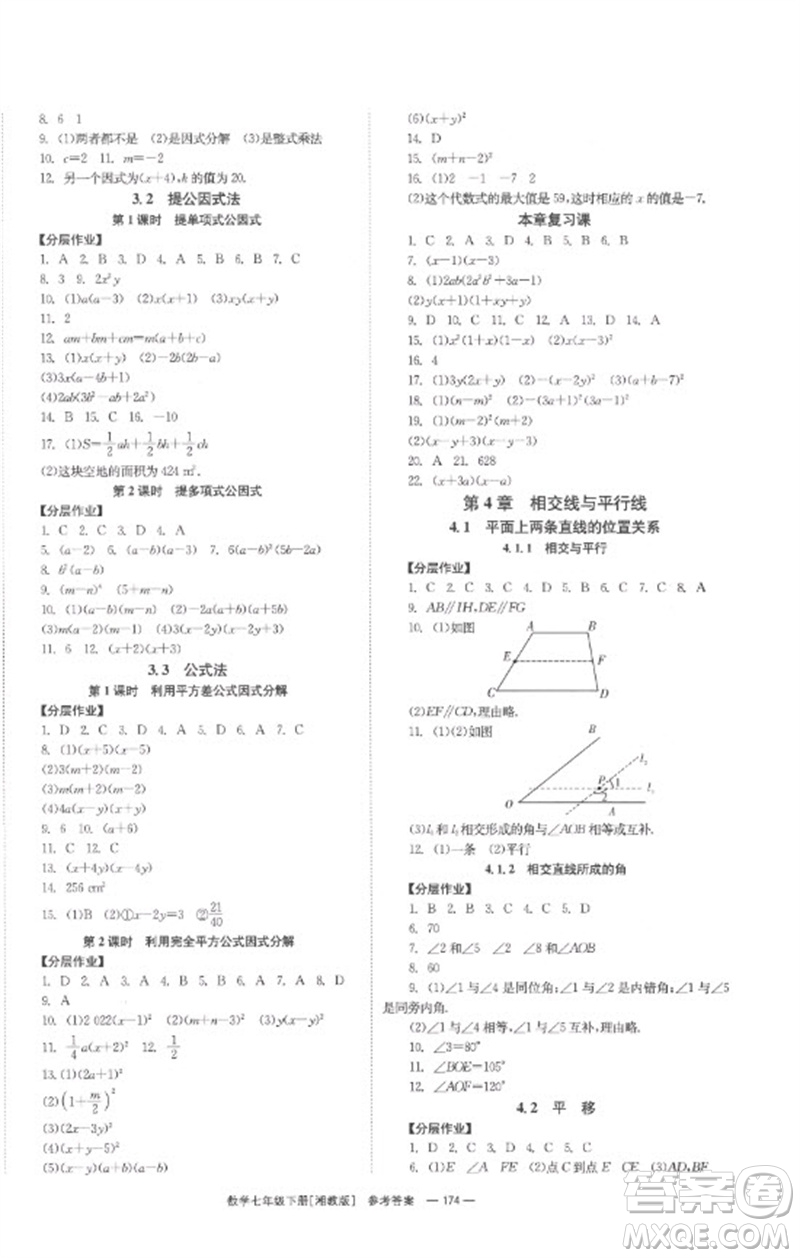 湖南教育出版社2023全效學(xué)習(xí)同步學(xué)練測七年級數(shù)學(xué)下冊湘教版參考答案