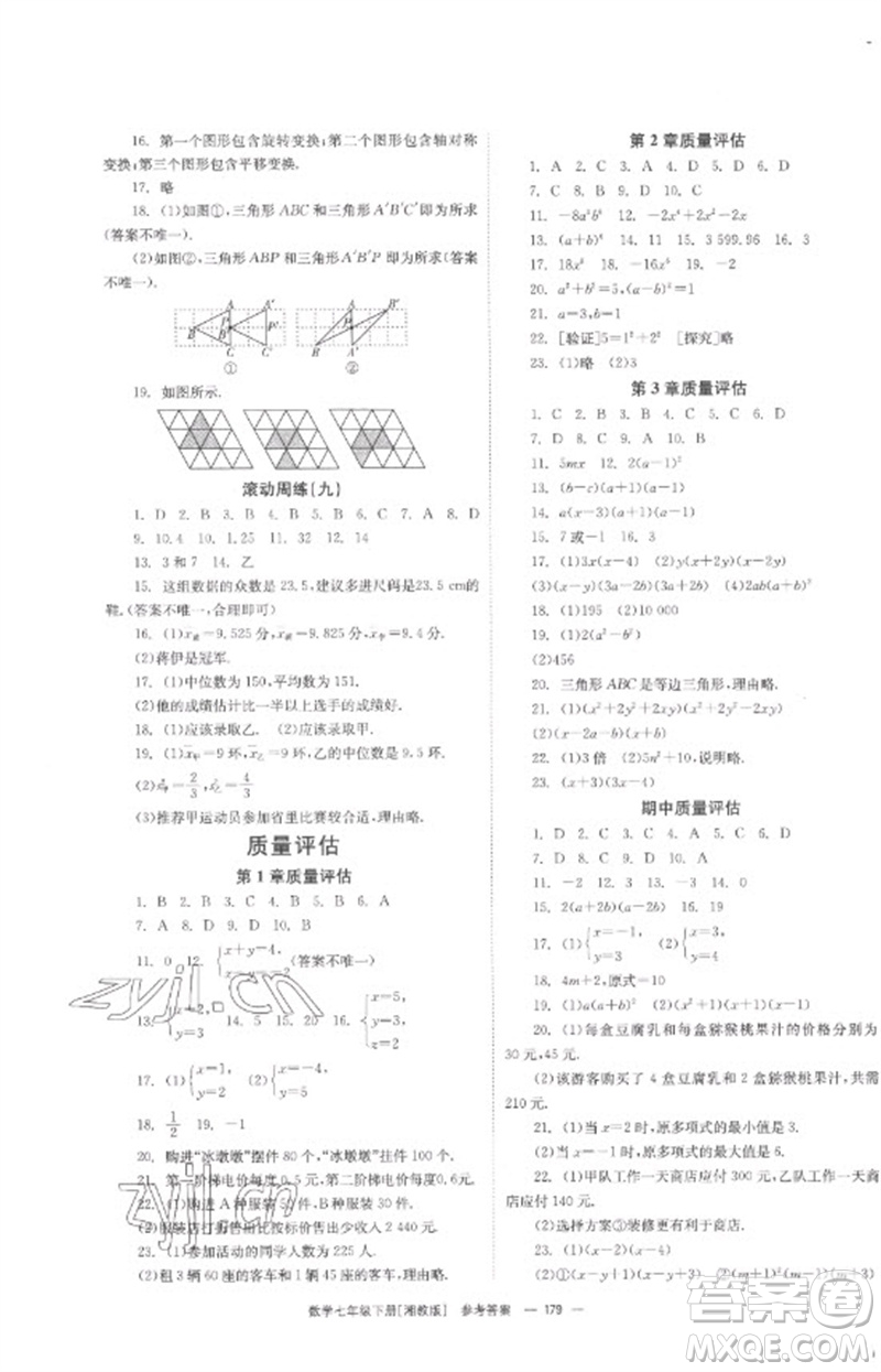 湖南教育出版社2023全效學(xué)習(xí)同步學(xué)練測七年級數(shù)學(xué)下冊湘教版參考答案