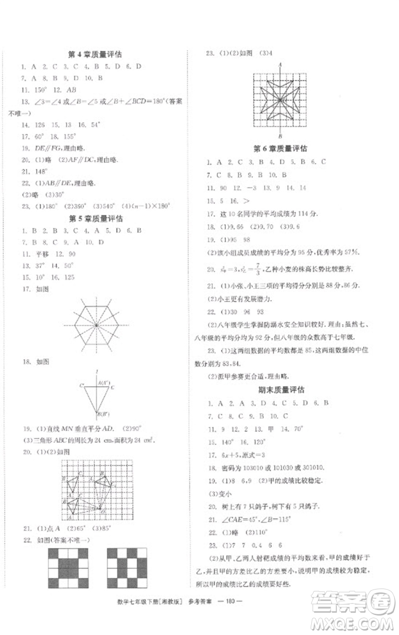 湖南教育出版社2023全效學(xué)習(xí)同步學(xué)練測七年級數(shù)學(xué)下冊湘教版參考答案