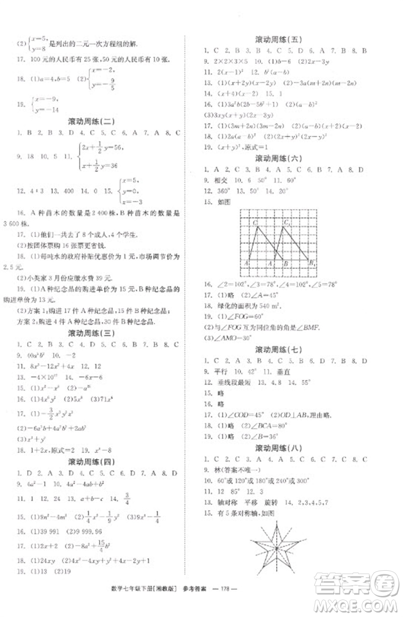 湖南教育出版社2023全效學(xué)習(xí)同步學(xué)練測七年級數(shù)學(xué)下冊湘教版參考答案