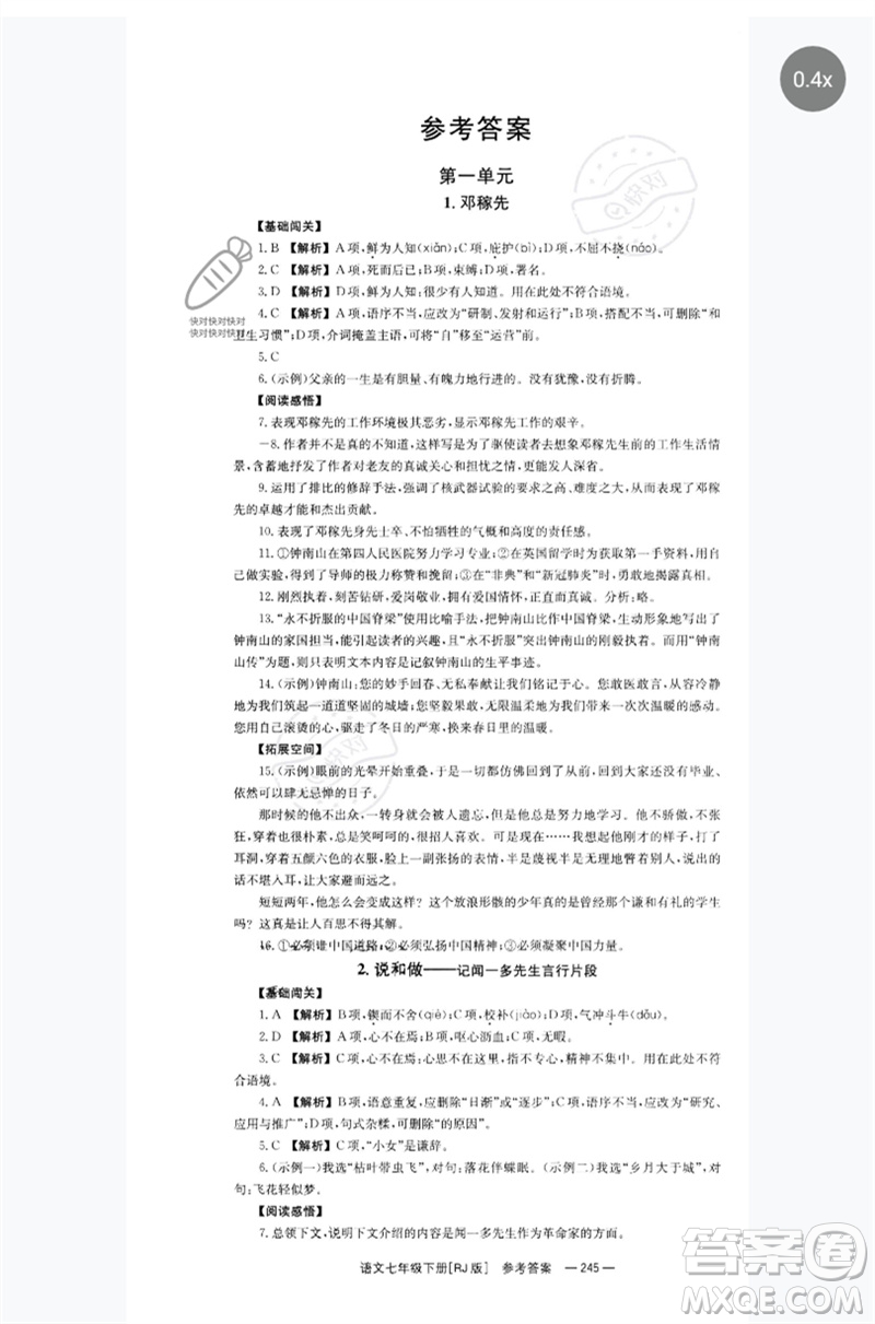 湖南教育出版社2023全效學(xué)習(xí)同步學(xué)練測(cè)七年級(jí)語(yǔ)文下冊(cè)人教版參考答案