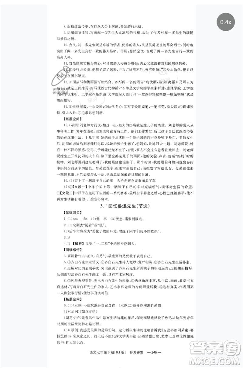 湖南教育出版社2023全效學(xué)習(xí)同步學(xué)練測(cè)七年級(jí)語(yǔ)文下冊(cè)人教版參考答案