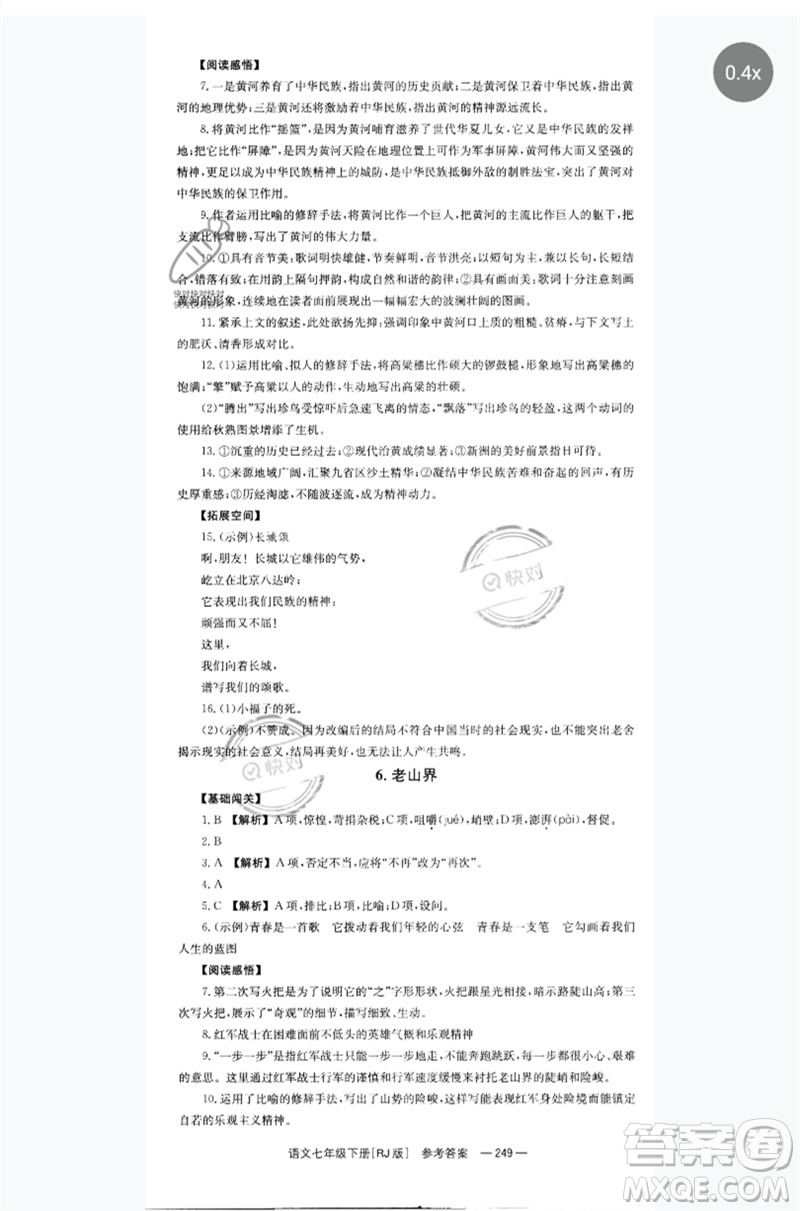 湖南教育出版社2023全效學(xué)習(xí)同步學(xué)練測(cè)七年級(jí)語(yǔ)文下冊(cè)人教版參考答案