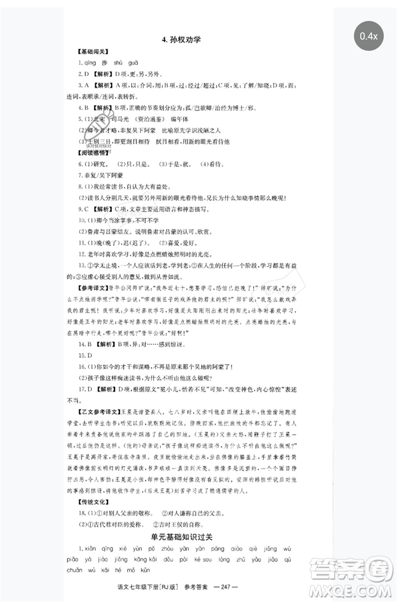 湖南教育出版社2023全效學(xué)習(xí)同步學(xué)練測(cè)七年級(jí)語(yǔ)文下冊(cè)人教版參考答案
