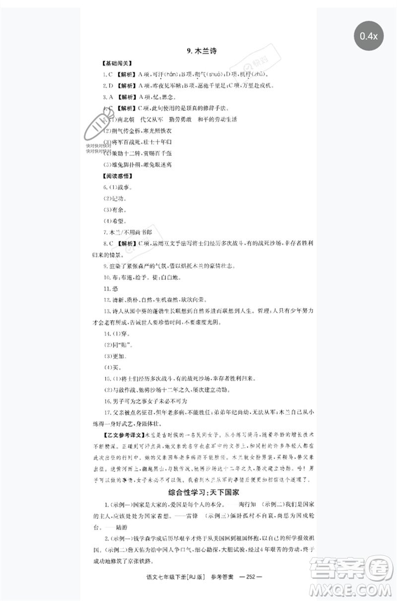 湖南教育出版社2023全效學(xué)習(xí)同步學(xué)練測(cè)七年級(jí)語(yǔ)文下冊(cè)人教版參考答案