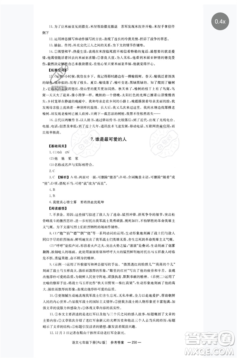 湖南教育出版社2023全效學(xué)習(xí)同步學(xué)練測(cè)七年級(jí)語(yǔ)文下冊(cè)人教版參考答案