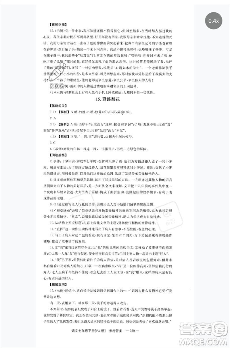 湖南教育出版社2023全效學(xué)習(xí)同步學(xué)練測(cè)七年級(jí)語(yǔ)文下冊(cè)人教版參考答案