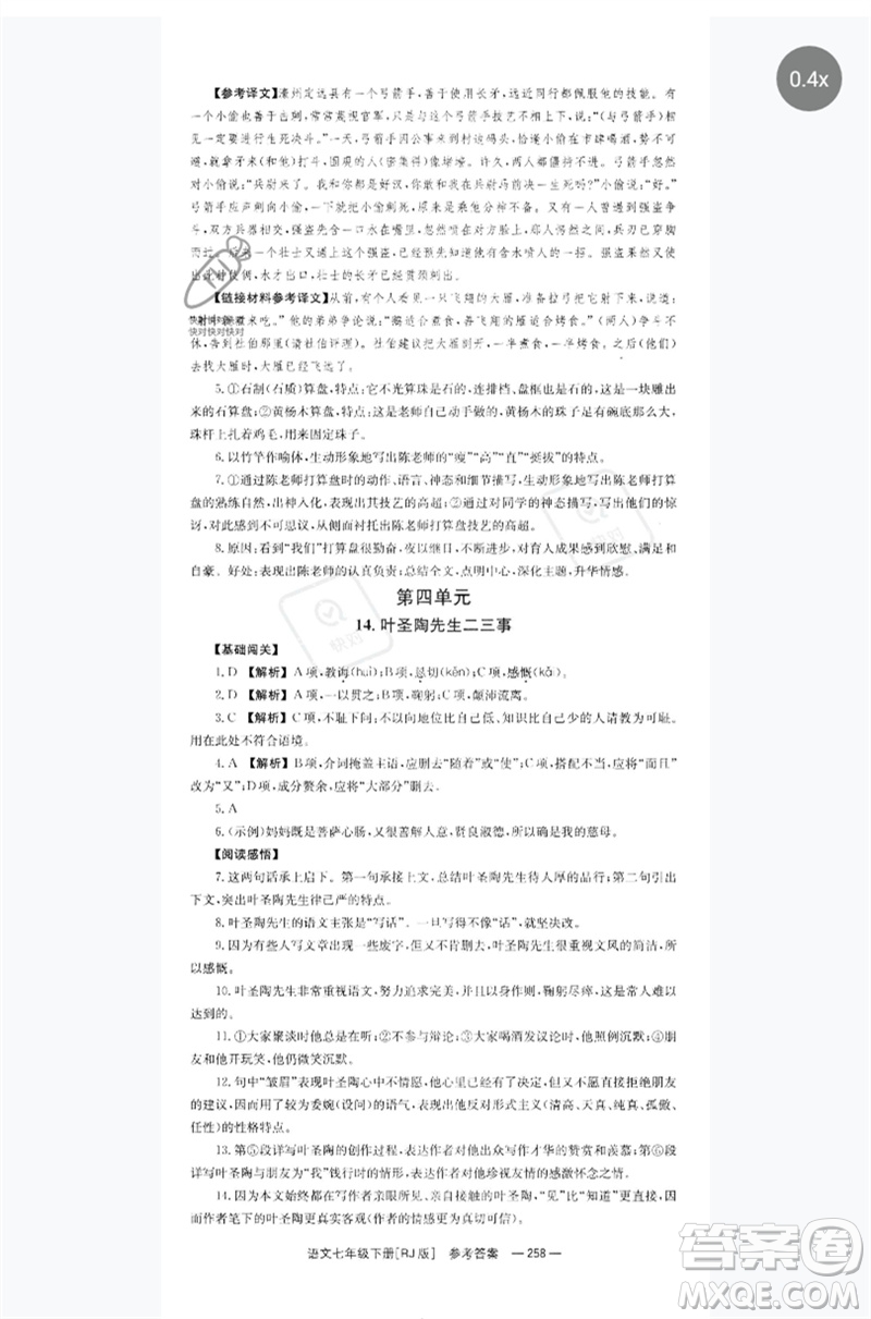 湖南教育出版社2023全效學(xué)習(xí)同步學(xué)練測(cè)七年級(jí)語(yǔ)文下冊(cè)人教版參考答案