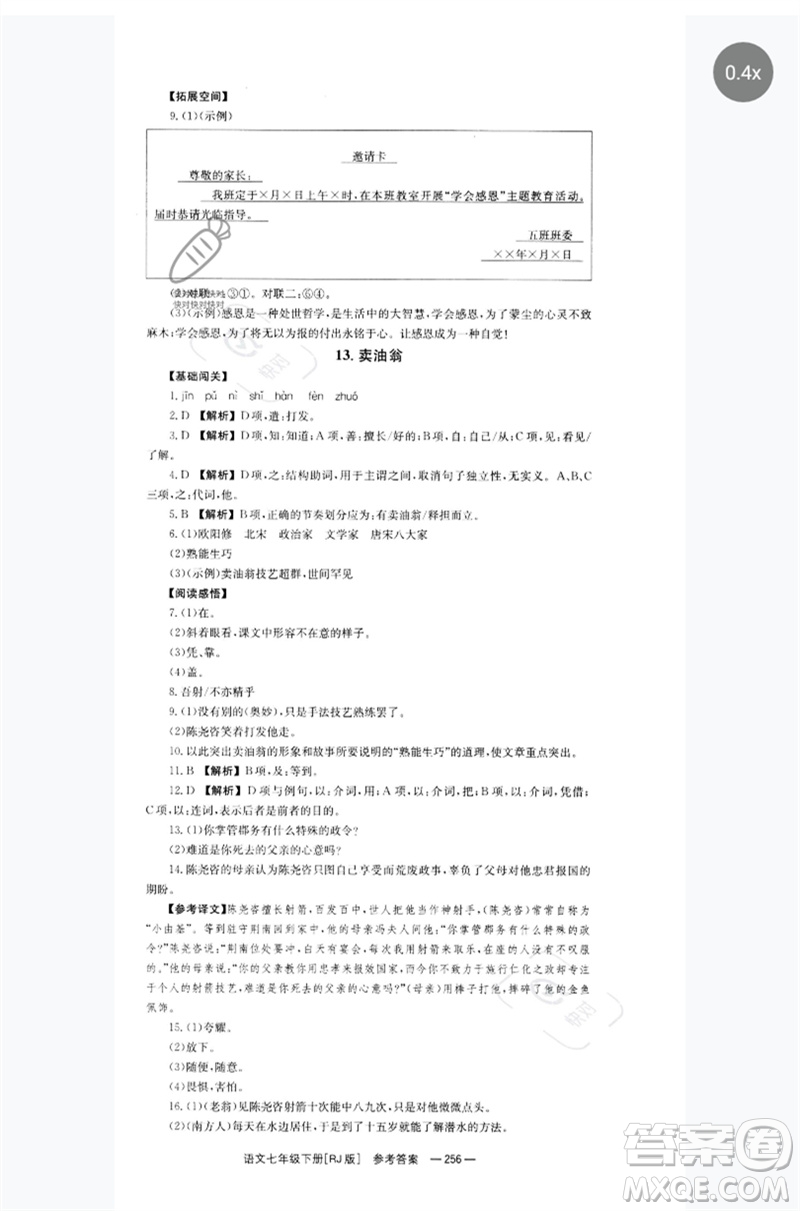 湖南教育出版社2023全效學(xué)習(xí)同步學(xué)練測(cè)七年級(jí)語(yǔ)文下冊(cè)人教版參考答案
