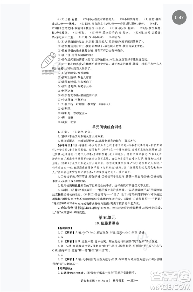 湖南教育出版社2023全效學(xué)習(xí)同步學(xué)練測(cè)七年級(jí)語(yǔ)文下冊(cè)人教版參考答案