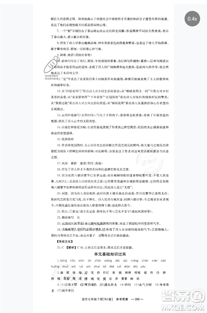 湖南教育出版社2023全效學(xué)習(xí)同步學(xué)練測(cè)七年級(jí)語(yǔ)文下冊(cè)人教版參考答案
