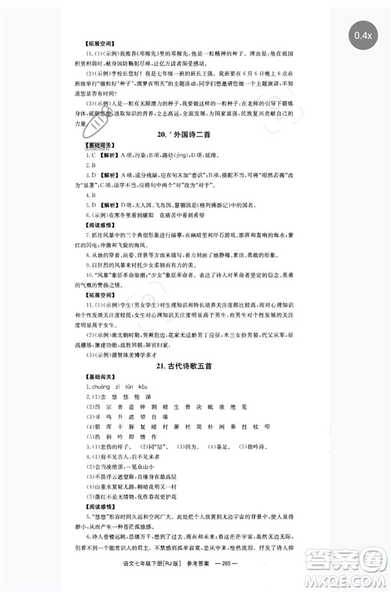 湖南教育出版社2023全效學(xué)習(xí)同步學(xué)練測(cè)七年級(jí)語(yǔ)文下冊(cè)人教版參考答案