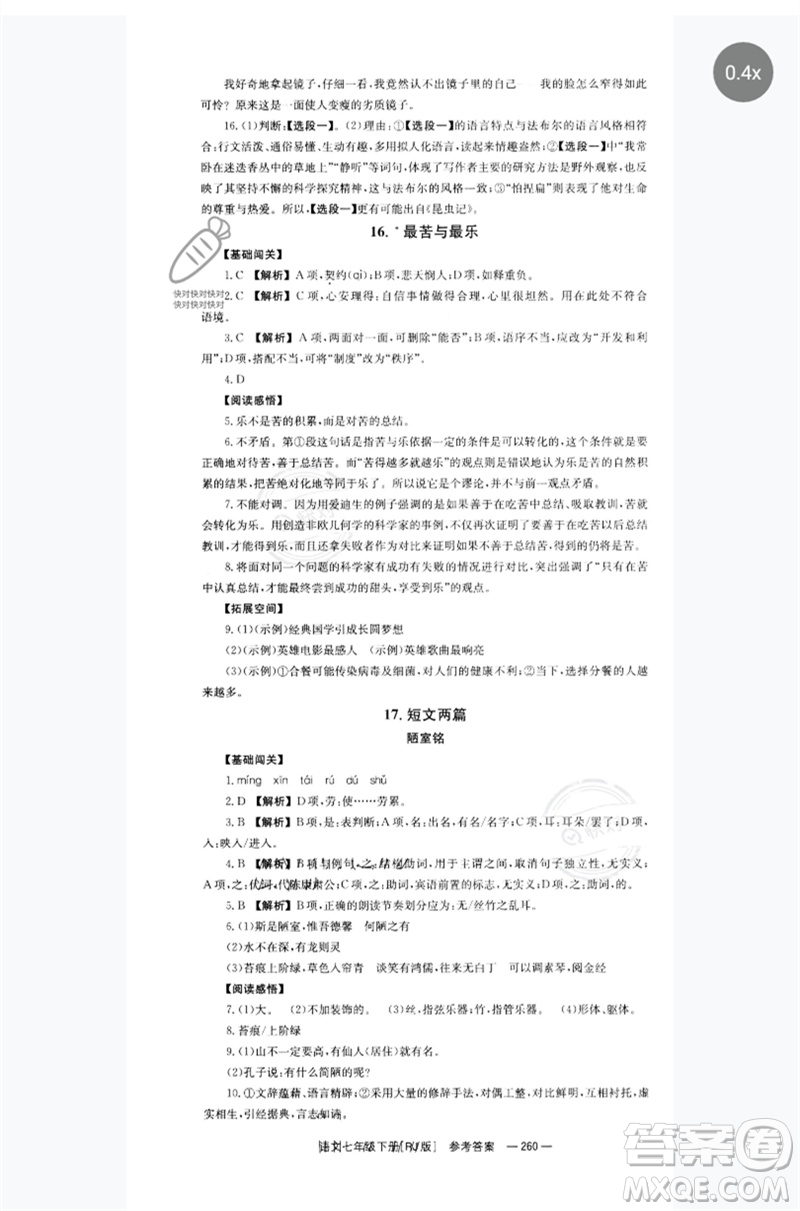 湖南教育出版社2023全效學(xué)習(xí)同步學(xué)練測(cè)七年級(jí)語(yǔ)文下冊(cè)人教版參考答案