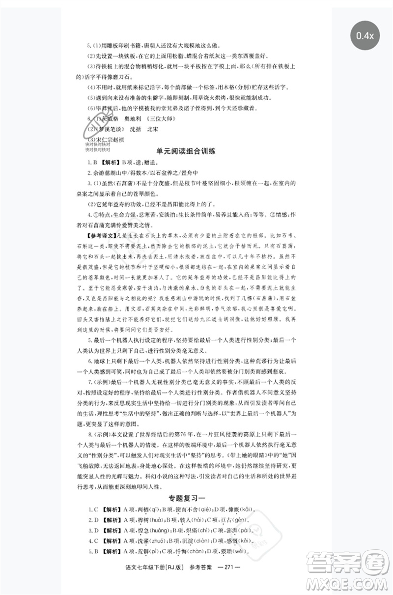 湖南教育出版社2023全效學(xué)習(xí)同步學(xué)練測(cè)七年級(jí)語(yǔ)文下冊(cè)人教版參考答案
