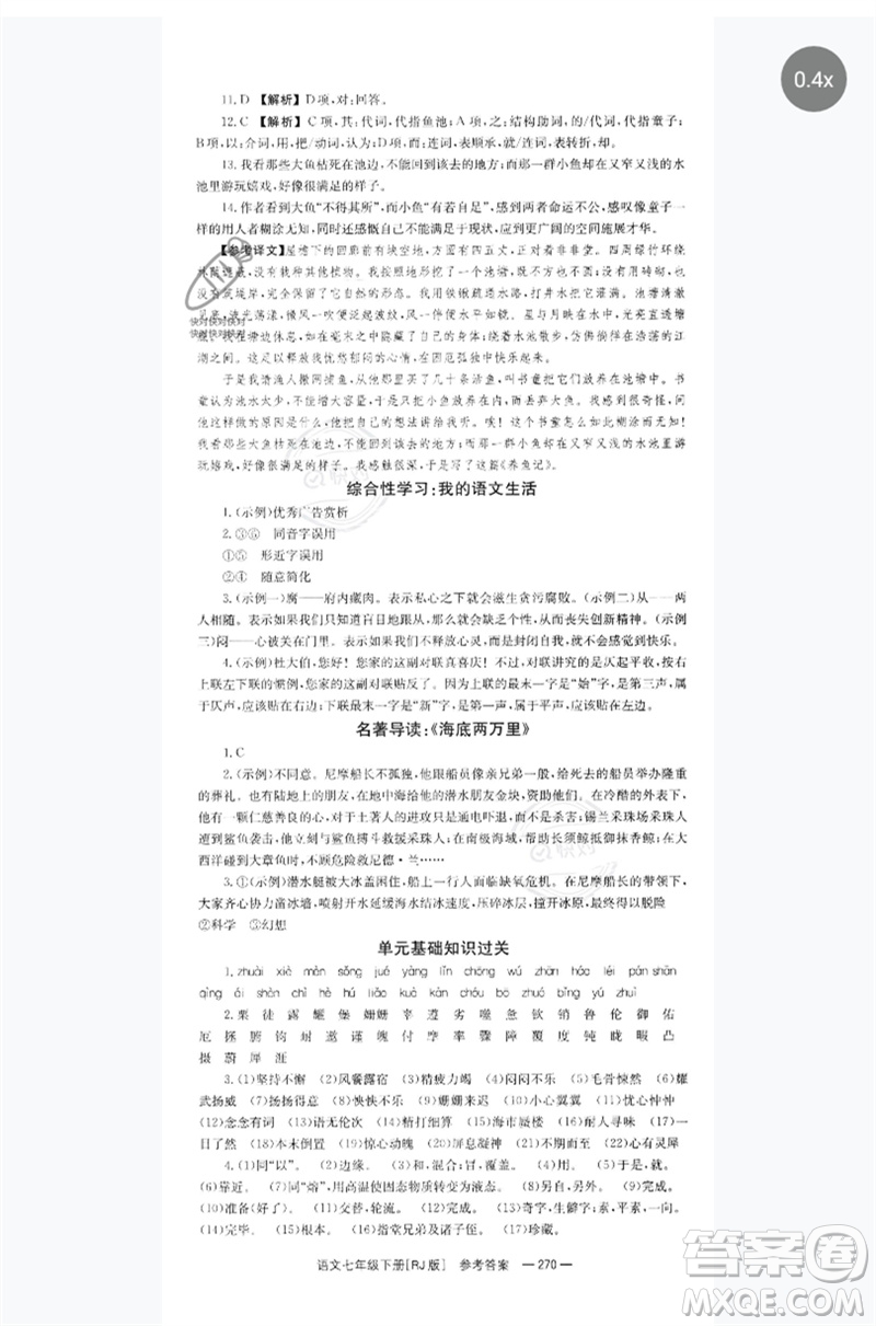 湖南教育出版社2023全效學(xué)習(xí)同步學(xué)練測(cè)七年級(jí)語(yǔ)文下冊(cè)人教版參考答案