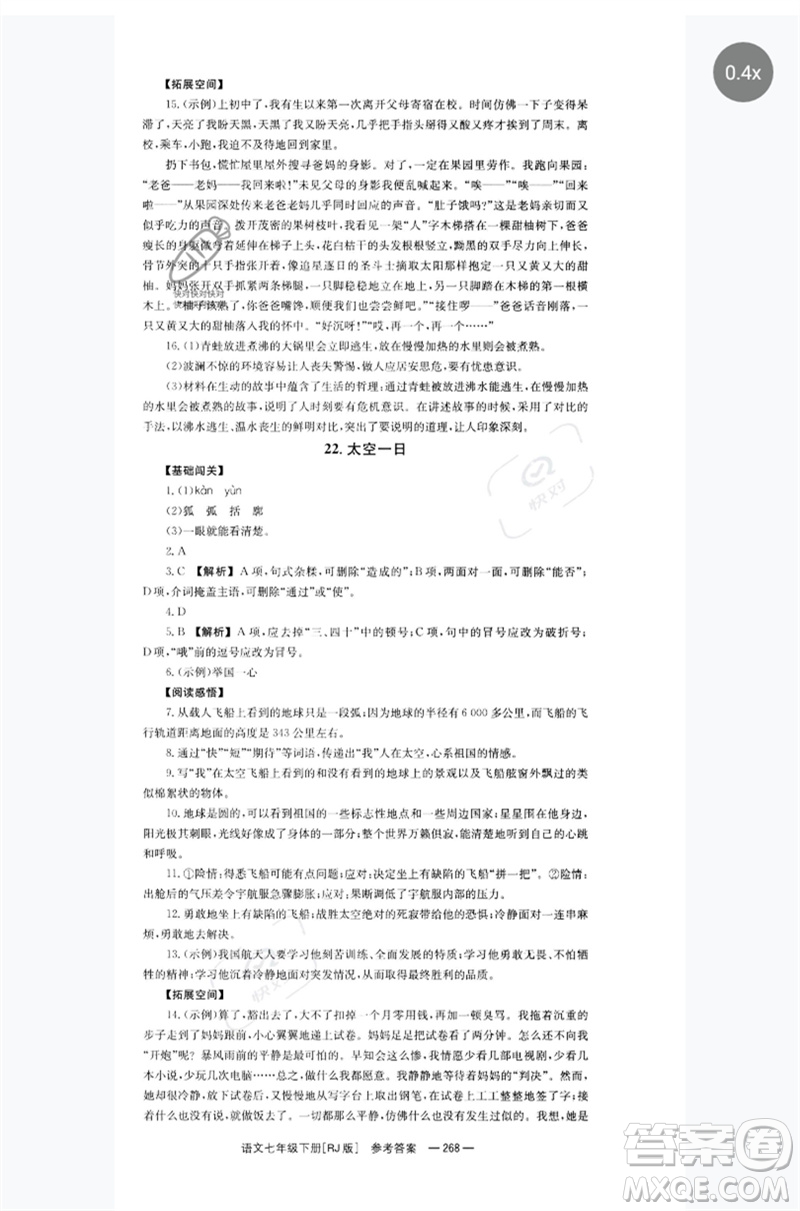 湖南教育出版社2023全效學(xué)習(xí)同步學(xué)練測(cè)七年級(jí)語(yǔ)文下冊(cè)人教版參考答案