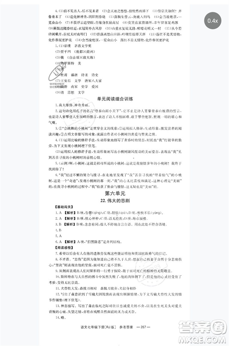 湖南教育出版社2023全效學(xué)習(xí)同步學(xué)練測(cè)七年級(jí)語(yǔ)文下冊(cè)人教版參考答案