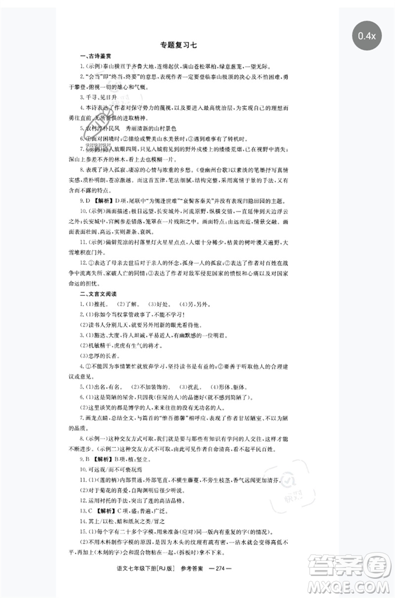 湖南教育出版社2023全效學(xué)習(xí)同步學(xué)練測(cè)七年級(jí)語(yǔ)文下冊(cè)人教版參考答案