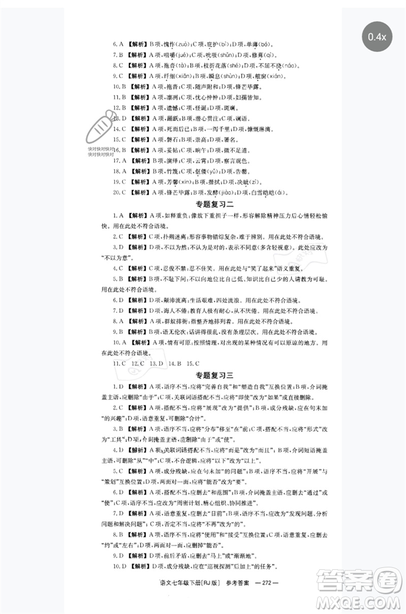 湖南教育出版社2023全效學(xué)習(xí)同步學(xué)練測(cè)七年級(jí)語(yǔ)文下冊(cè)人教版參考答案