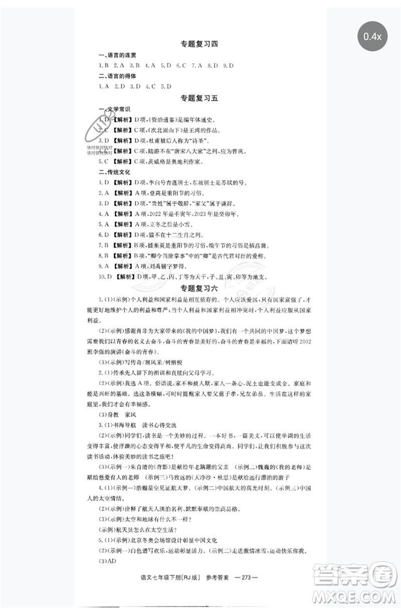 湖南教育出版社2023全效學(xué)習(xí)同步學(xué)練測(cè)七年級(jí)語(yǔ)文下冊(cè)人教版參考答案