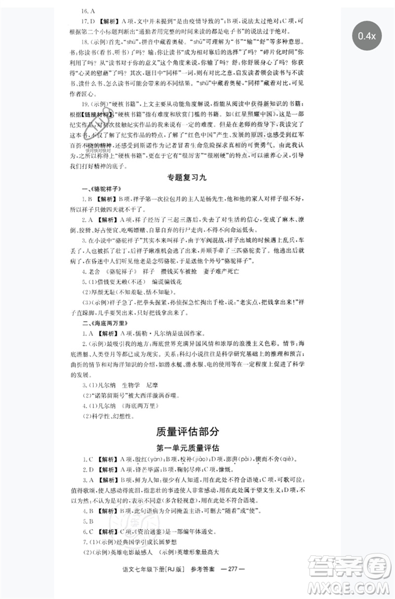 湖南教育出版社2023全效學(xué)習(xí)同步學(xué)練測(cè)七年級(jí)語(yǔ)文下冊(cè)人教版參考答案