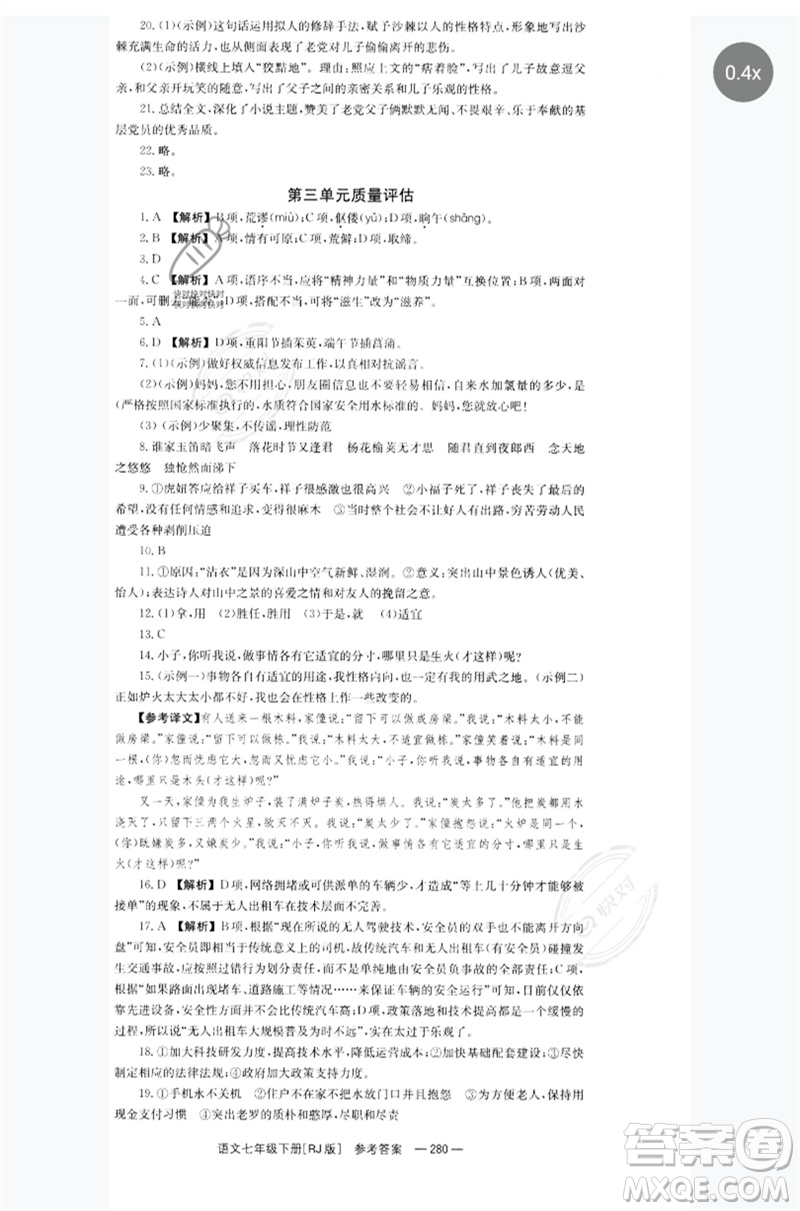 湖南教育出版社2023全效學(xué)習(xí)同步學(xué)練測(cè)七年級(jí)語(yǔ)文下冊(cè)人教版參考答案