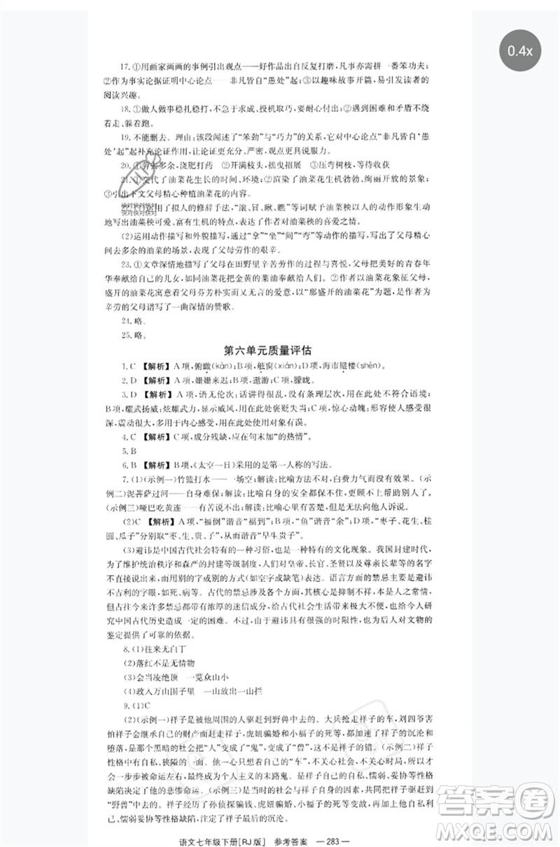 湖南教育出版社2023全效學(xué)習(xí)同步學(xué)練測(cè)七年級(jí)語(yǔ)文下冊(cè)人教版參考答案