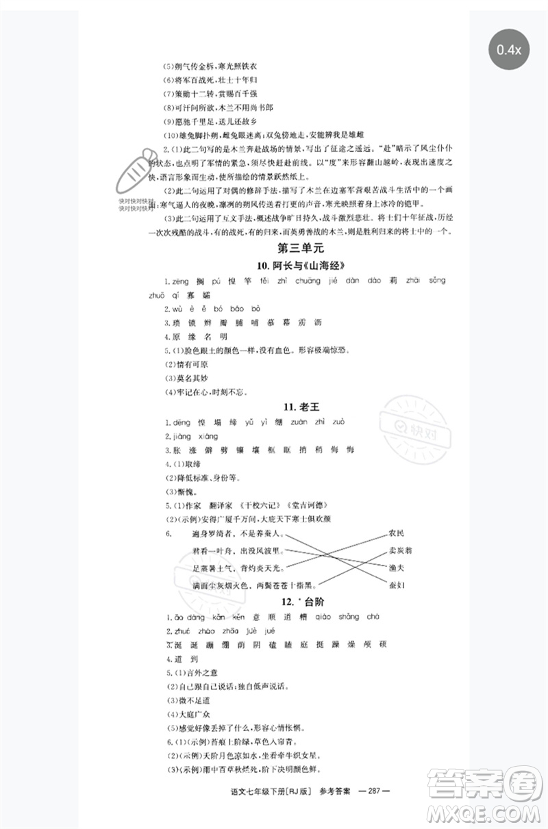 湖南教育出版社2023全效學(xué)習(xí)同步學(xué)練測(cè)七年級(jí)語(yǔ)文下冊(cè)人教版參考答案
