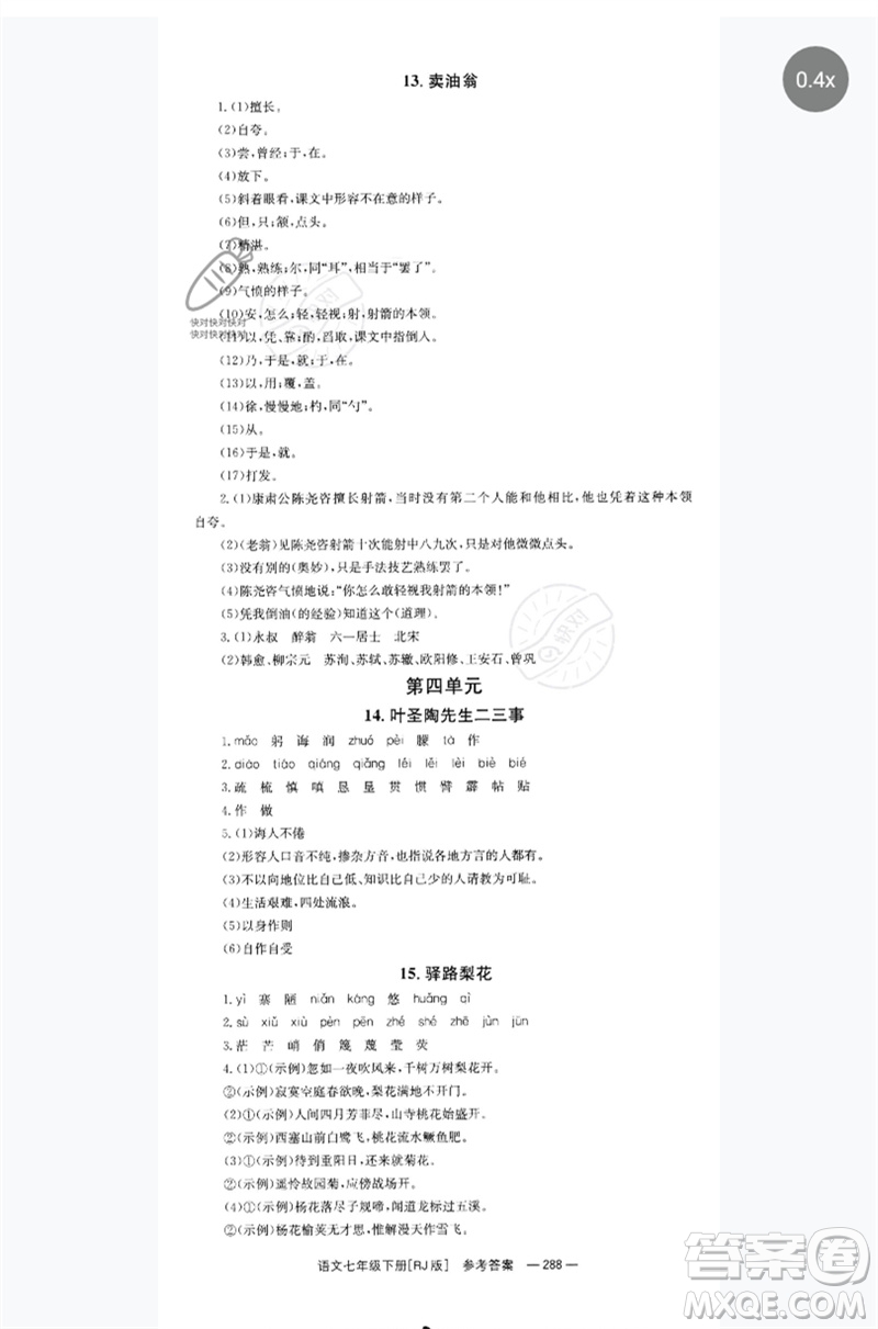 湖南教育出版社2023全效學(xué)習(xí)同步學(xué)練測(cè)七年級(jí)語(yǔ)文下冊(cè)人教版參考答案