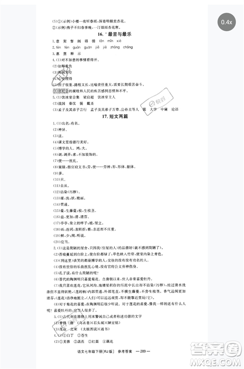 湖南教育出版社2023全效學(xué)習(xí)同步學(xué)練測(cè)七年級(jí)語(yǔ)文下冊(cè)人教版參考答案