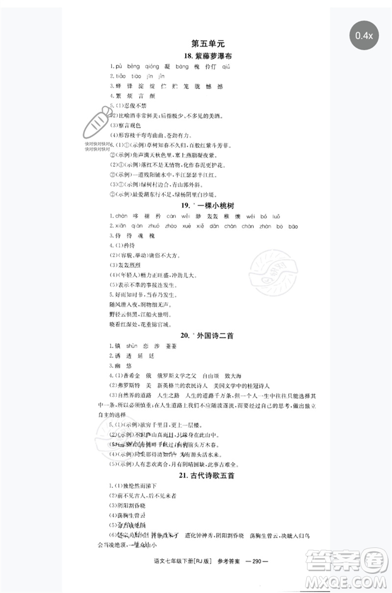 湖南教育出版社2023全效學(xué)習(xí)同步學(xué)練測(cè)七年級(jí)語(yǔ)文下冊(cè)人教版參考答案