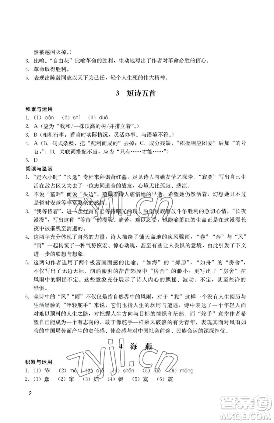 廣州出版社2023陽光學業(yè)評價九年級下冊語文人教版參考答案
