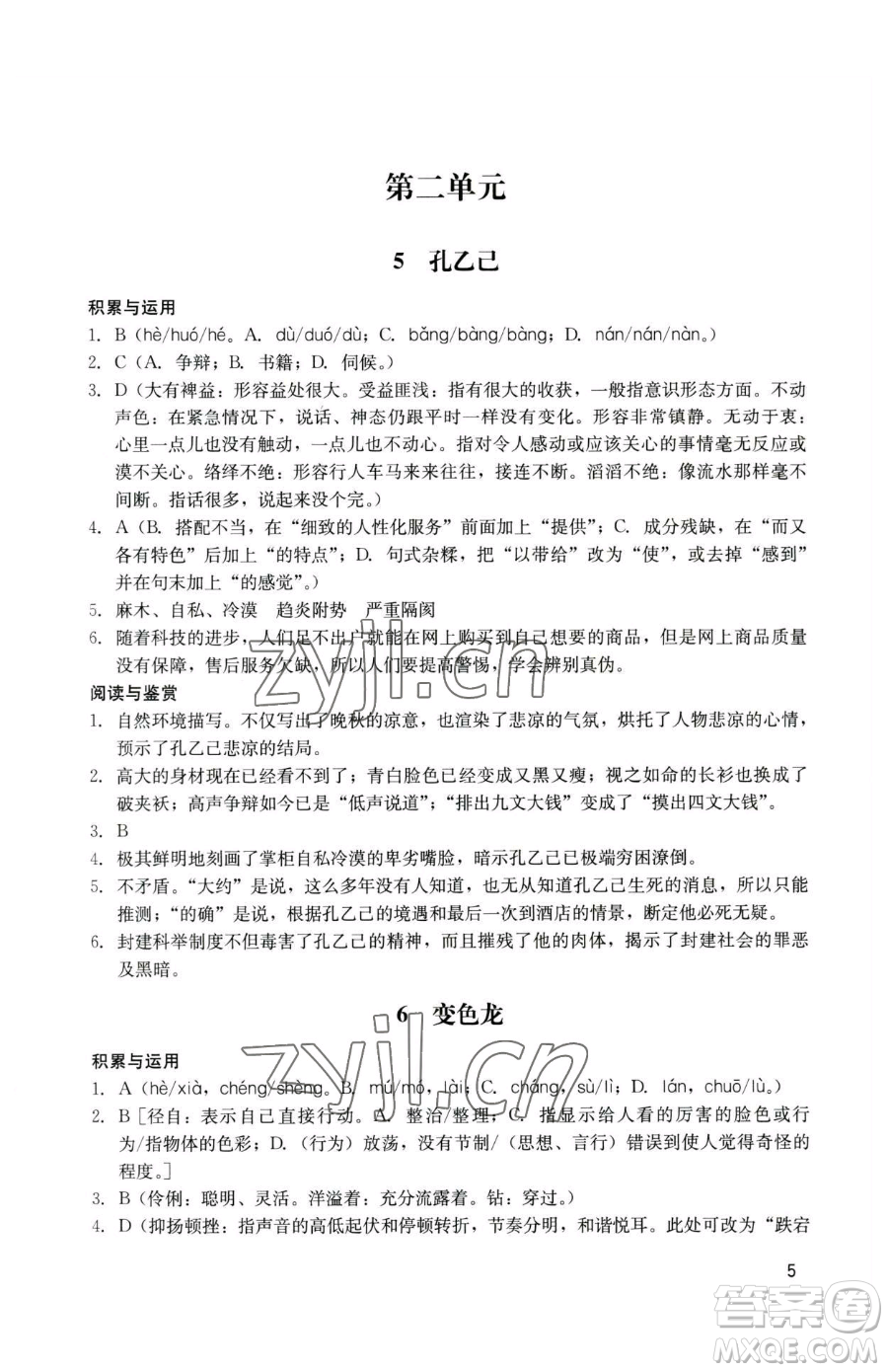 廣州出版社2023陽光學業(yè)評價九年級下冊語文人教版參考答案