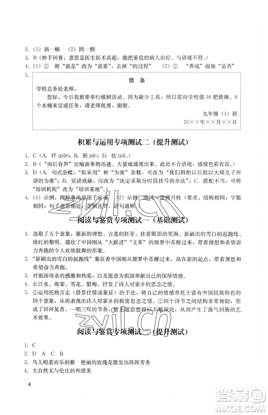 廣州出版社2023陽光學業(yè)評價九年級下冊語文人教版參考答案